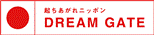 経済産業省後援ドリームゲートアドバイザー