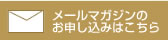 メルマガ「ステージアップする経営★経営力基礎講座」